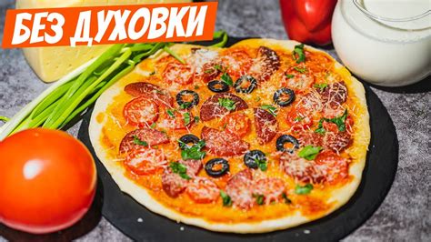 Приготовление вкусной пиццы без использования духовки