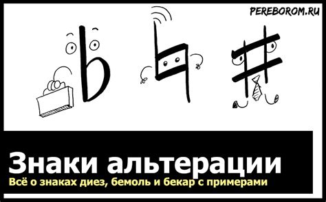 Применение альтерации в музыкальных произведениях: от звучания до выразительности