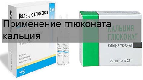 Применение глюконата кальция при заболеваниях костей и суставов