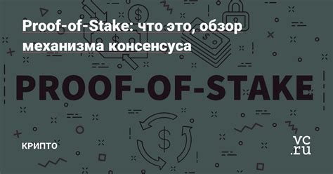 Применение механизма Proof of Stake в различных криптовалютах