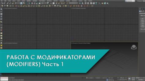 Применение модификаторов для достижения органической формы и текстур лианообразных элементов