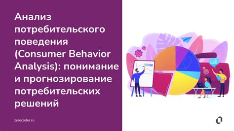 Применение наблюдений в бизнесе: анализ рынка и потребительского поведения