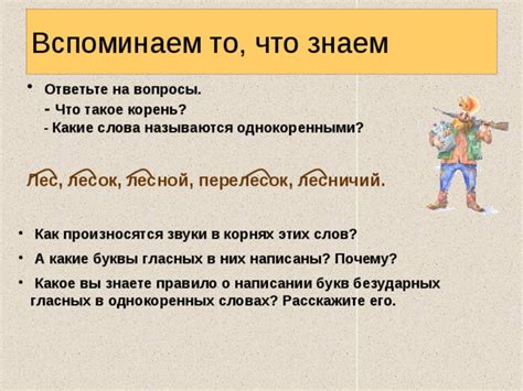 Применение правил проверки на наличие однокоренных букв в словах