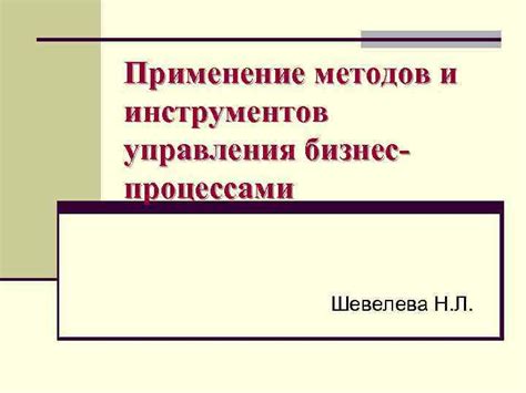 Применение специализированных методов и инструментов