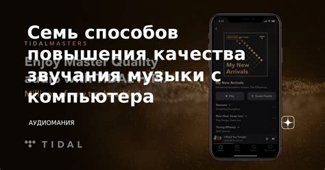 Применение специального инструмента для повышения качества звучания