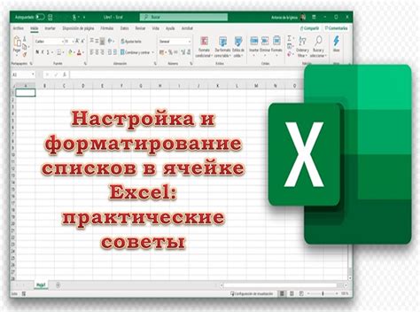 Применение стилей и форматирования в Excel для создания правильного формата XML