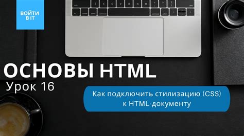 Применение эстетики к HTML документу