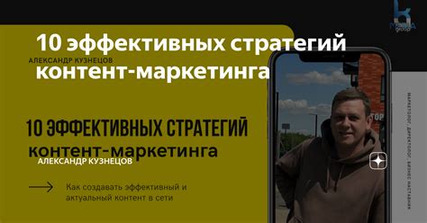 Применение эффективных стратегий маркетинга и акций