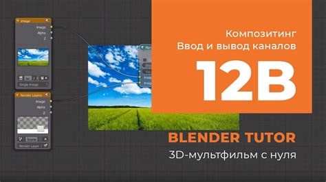 Примеры использования смешивания цветовых каналов в Blender