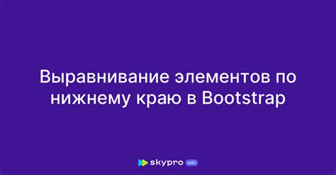 Принципы выравнивания элементов в сетке Bootstrap