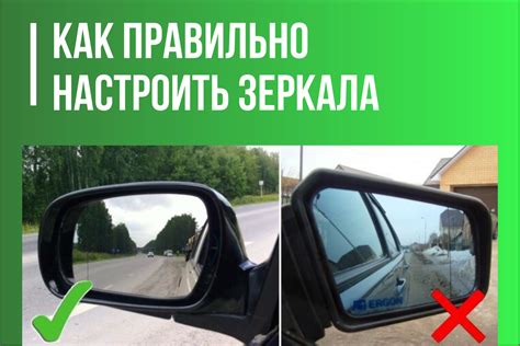 Принципы правильной настройки угла наклона задних зеркал в автомобиле