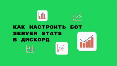 Принципы работы бота server stats