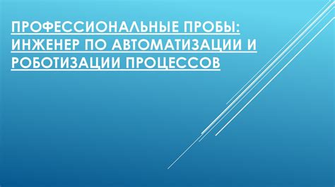 Принципы эффективной автоматизации организационных процессов с применением технологии Роботизации Процессов Автоматизации (РПА)