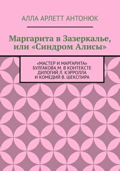 Притяжение двусмысленности: символика Алисы в контексте неопределенности