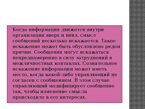 Причины возникновения и распространения искажений информации в игре