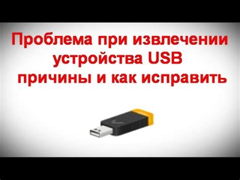 Проблема неработающего USB-устройства: причины и решения