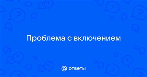 Проблема с автоматическим включением