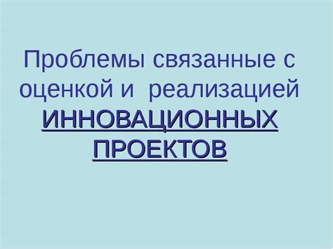 Проблемы, связанные с оценкой колебаний в организме человека: основные трудности и возможные решения