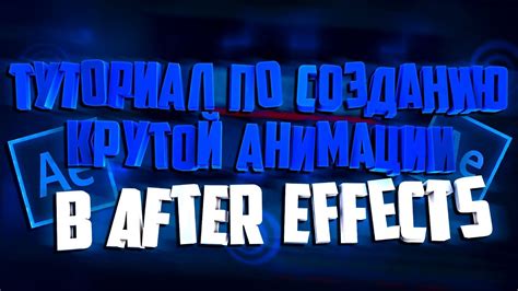 Продвинутые приемы анимации контуров в программе After Effects