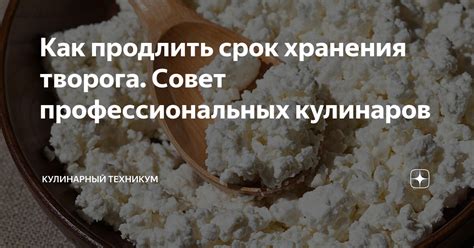 Продлить срок годности творога с помощью добавок и консервантов