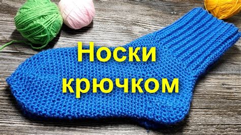 Простой способ создания детских носков с помощью крючка: подробное руководство