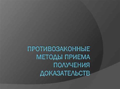 Противозаконные способы получения чужого контактного номера: неправомерные методы и последствия