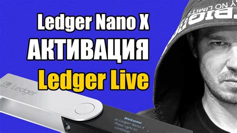 Процедура переподключения и отключения устройства Ledger