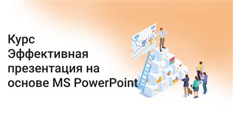 Процедура создания эффективной презентации с использованием PowerPoint