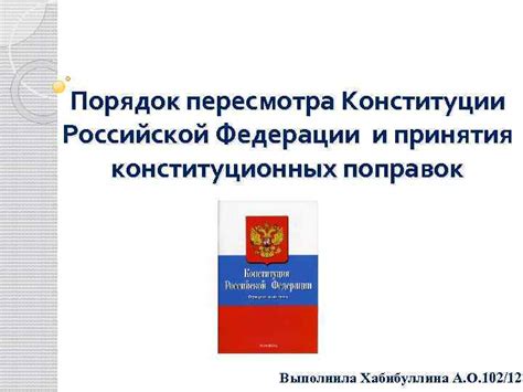 Процесс принятия поправок к федеральному закону Российской Федерации через Совет Федерации