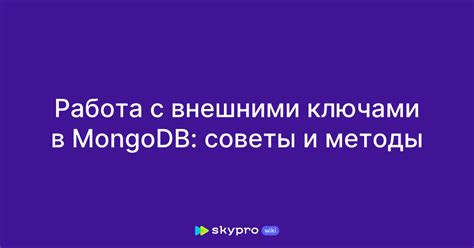 Процесс установки связей с внешними ключами: пошаговое руководство и советы