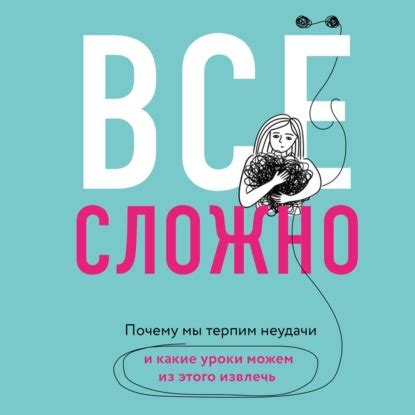 Прошлые успехи и неудачи: уроки, которые мы можем извлечь из своего опыта