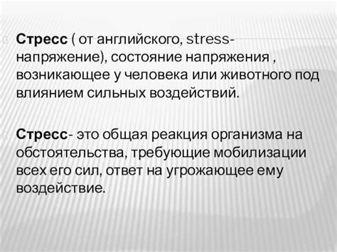 Психологические аспекты напряжения и способы его преодоления