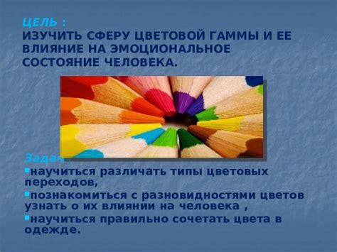 Психологический аспект: воздействие цветовой гаммы на эмоциональное состояние и благополучие зрения