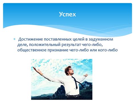 Психологический подход: достижение успеха через уверенность и мотивацию