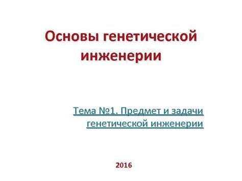 Пуск первого предприятия по генетической инженерии в России