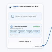 Пятый шаг: настройка автоматического поведения бота