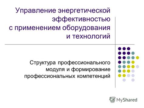 Работа с персоналом и управление энергетической системой