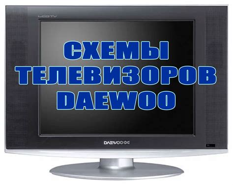 Работа с телевизором Philips с использованием универсального пульта Daewoo