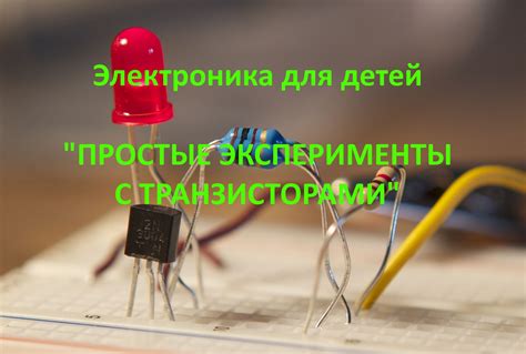 Работа с транзисторами: необходимые шаги для корректной проверки