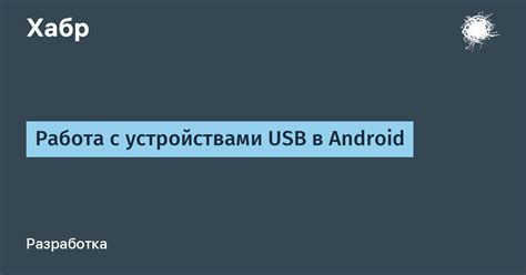 Работа с устройствами на операционной системе Android