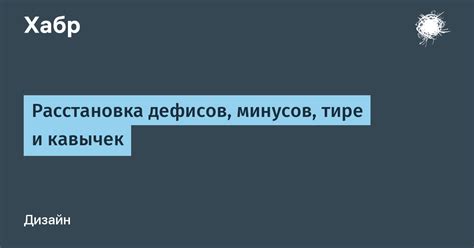 Разберитесь с использованием дефисов и тире