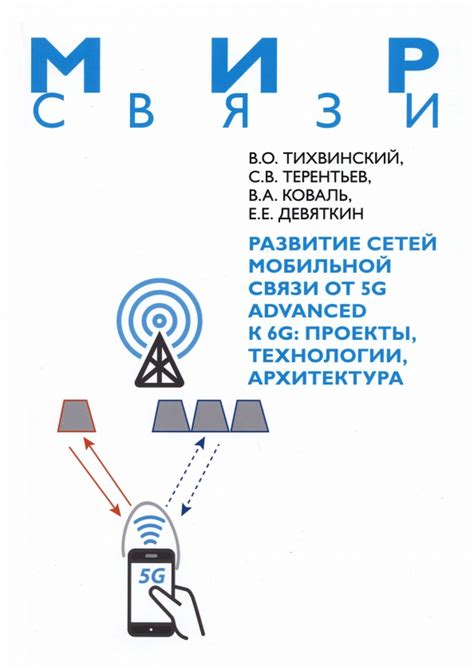 Развитие беспроводной технологии связи: от первых шагов к современным стандартам