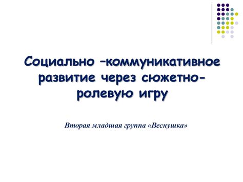 Развитие командной работы через ролевую игру