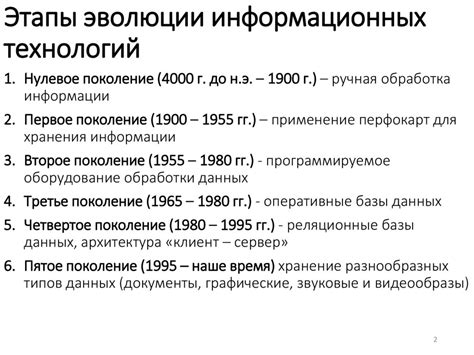 Развитие коммуникаций во втором этапе эволюции информационных технологий