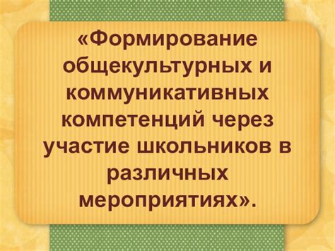 Развитие личности и формирование общекультурных компетенций