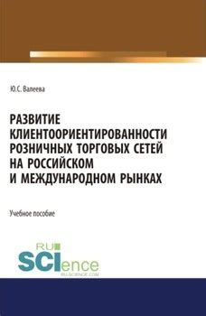 Развитие масштабных розничных и оптовых сетей