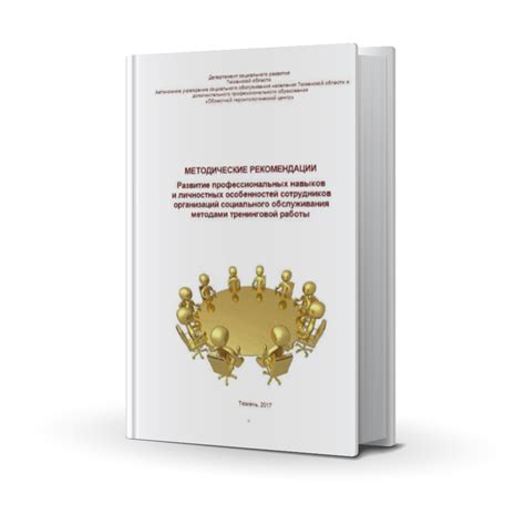 Развитие профессиональных навыков сотрудников отдела абонентского обслуживания