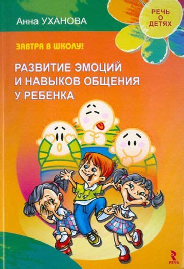 Развитие умений общения у ребенка: открытие пути к успешной коммуникации