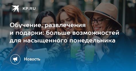 Развлечения и богатство возможностей