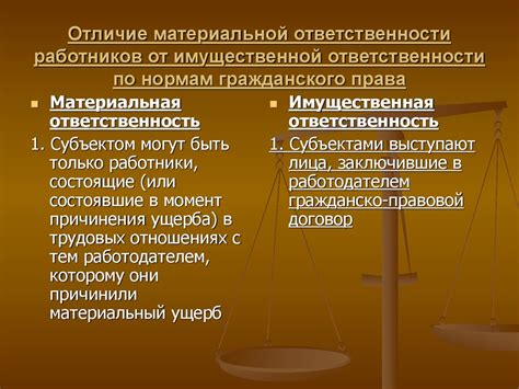 Различия в обязанностях и ответственности